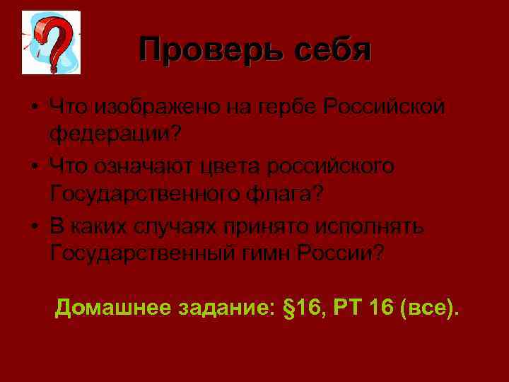 Проверь себя • Что изображено на гербе Российской федерации? • Что означают цвета российского