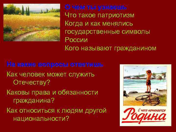 О чем ты узнаешь Что такое патриотизм Когда и как менялись государственные символы России