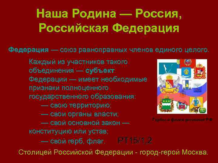 Наша Родина — Россия, Российская Федерация — союз равноправных членов единого целого. Каждый из
