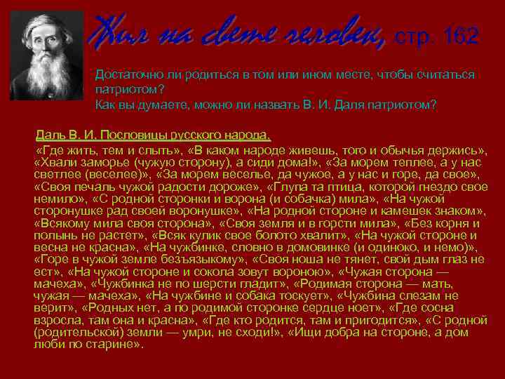Жил на свете человек, стр. 162 Достаточно ли родиться в том или ином месте,