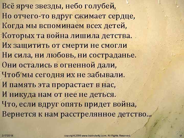 Всё ярче звезды, небо голубей, Но отчего-то вдруг сжимает сердце, Когда мы вспоминаем всех