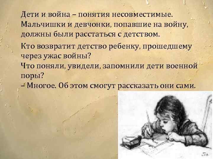 Дети и война – понятия несовместимые. Мальчишки и девчонки, попавшие на войну, должны были