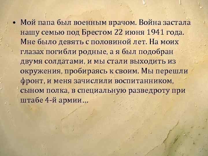  • Мой папа был военным врачом. Война застала нашу семью под Брестом 22