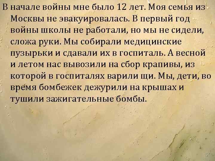 В начале войны мне было 12 лет. Моя семья из Москвы не эвакуировалась. В