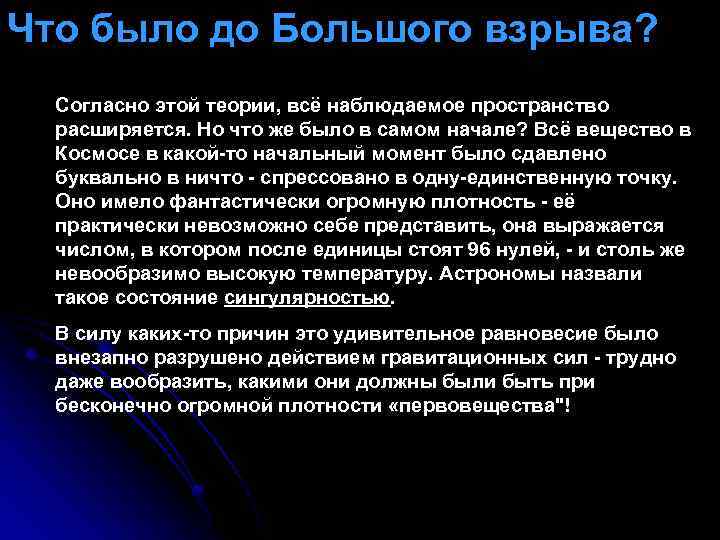 Что было до Большого взрыва? Согласно этой теории, всё наблюдаемое пространство расширяется. Но что