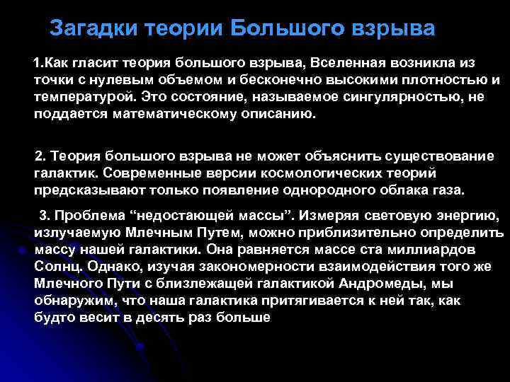 Загадки теории Большого взрыва 1. Как гласит теория большого взрыва, Вселенная возникла из точки