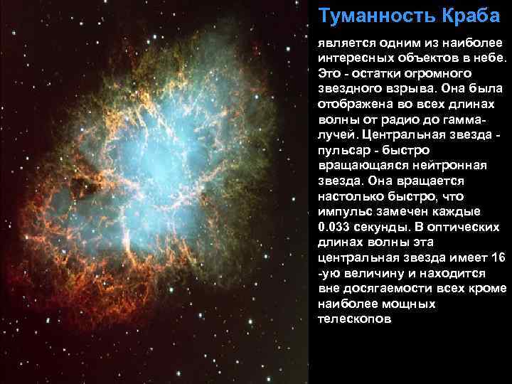 Туманность Краба является одним из наиболее интересных объектов в небе. Это - остатки огромного