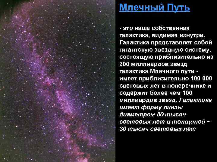 Млечный Путь - это наша собственная галактика, видимая изнутри. Галактика представляет собой гигантскую звездную