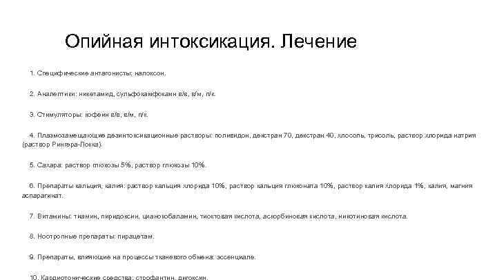  Опийная интоксикация. Лечение 1. Специфические антагонисты: налоксон. 2. Аналептики: никетамид, сульфокамфокаин в/в, в/м,