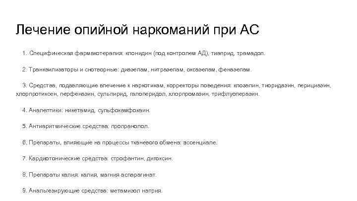 Лечение опийной наркоманий при АС 1. Специфическая фармакотерапия: клонидин (под контролем АД), тиаприд, трамадол.