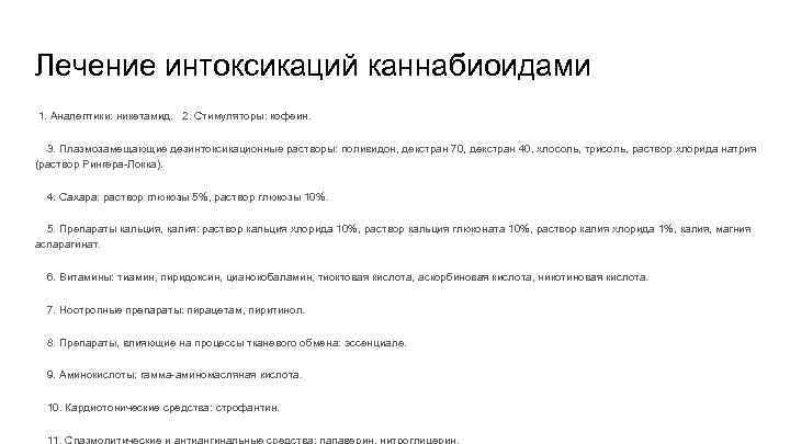 Лечение интоксикаций каннабиоидами 1. Аналептики: никетамид. 2. Стимуляторы: кофеин. 3. Плазмозамещающие дезинтоксикационные растворы: поливидон,