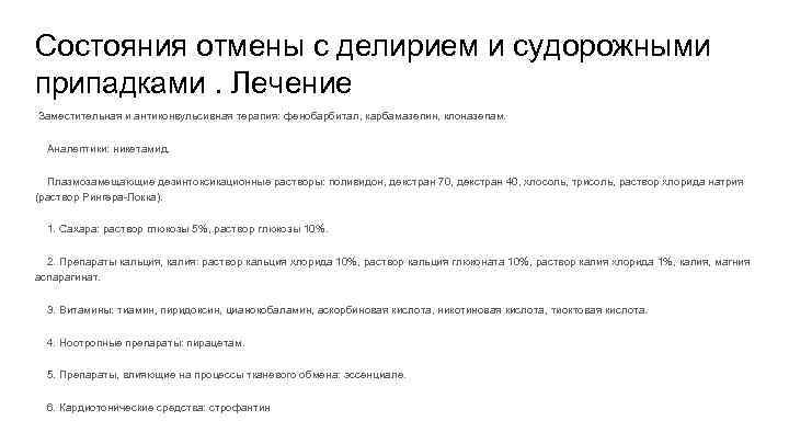 Состояния отмены с делирием и судорожными припадками. Лечение Заместительная и антиконвульсивная терапия: фенобарбитал, карбамазепин,