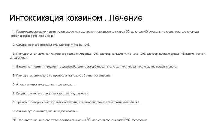 Интоксикация кокаином. Лечение 1. Плазмозамещающие и дезинтоксикационные растворы: поливидон, декстран 70, декстран 40, хлосоль,