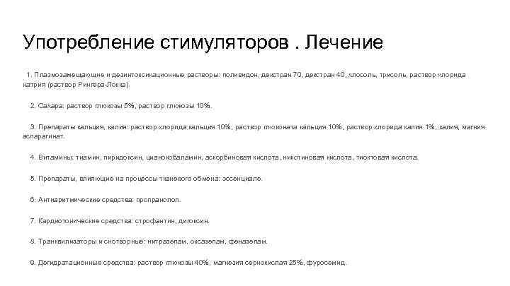 Употребление стимуляторов. Лечение 1. Плазмозамещающие и дезинтоксикационные растворы: поливидон, декстран 70, декстран 40, хлосоль,