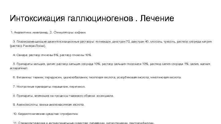 Интоксикация галлюциногенов. Лечение 1. Аналептики: никетамид. 2. Стимуляторы: кофеин. 3. Плазмозамещающие дезинтоксикационные растворы: поливидон,