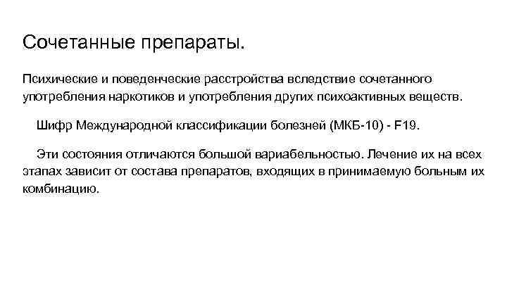 Сочетанные препараты. Психические и поведенческие расстройства вследствие сочетанного употребления наркотиков и употребления других психоактивных