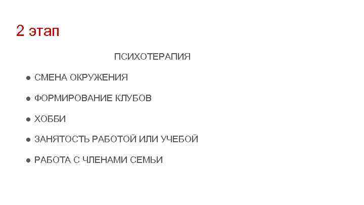 2 этап ПСИХОТЕРАПИЯ ● СМЕНА ОКРУЖЕНИЯ ● ФОРМИРОВАНИЕ КЛУБОВ ● ХОББИ ● ЗАНЯТОСТЬ РАБОТОЙ