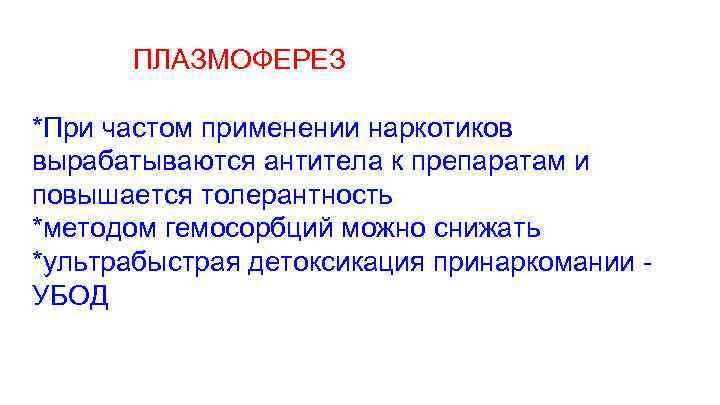  ПЛАЗМОФЕРЕЗ *При частом применении наркотиков вырабатываются антитела к препаратам и повышается толерантность *методом