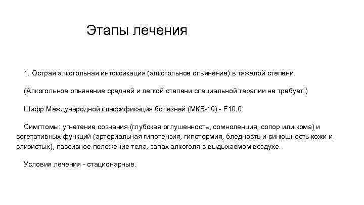  Этапы лечения 1. Острая алкогольная интоксикация (алкогольное опьянение) в тяжелой степени. (Алкогольное опьянение