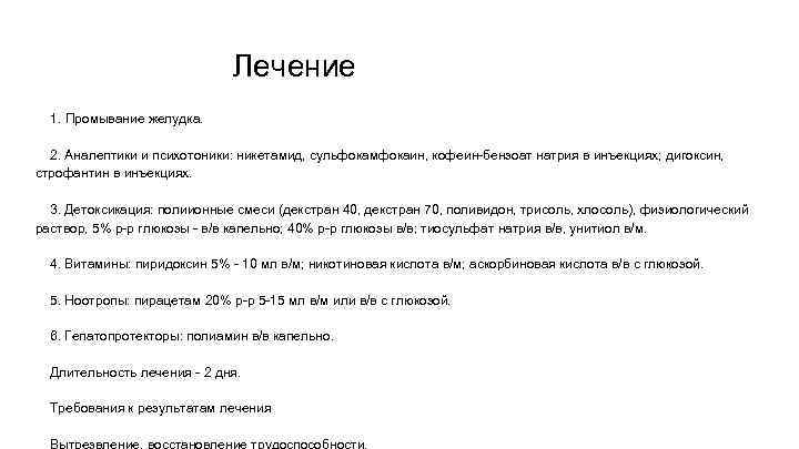  Лечение 1. Промывание желудка. 2. Аналептики и психотоники: никетамид, сульфокамфокаин, кофеин-бензоат натрия в