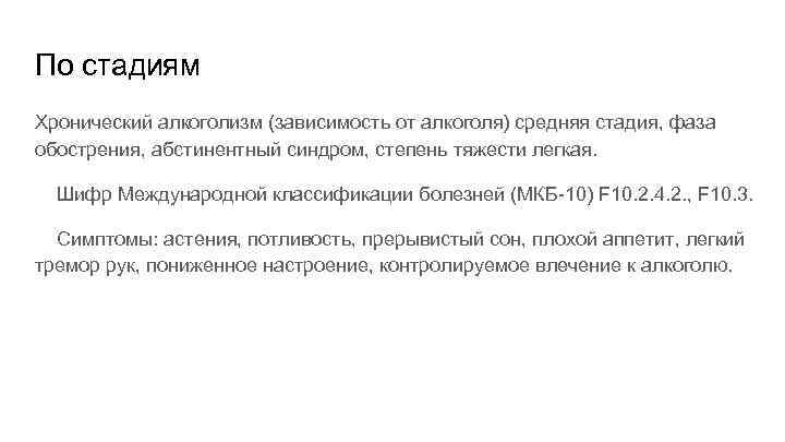 По стадиям Хронический алкоголизм (зависимость от алкоголя) средняя стадия, фаза обострения, абстинентный синдром, степень