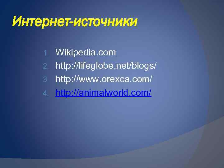 Интернет-источники Wikipedia. com 2. http: //lifeglobe. net/blogs/ 3. http: //www. orexca. com/ 4. http: