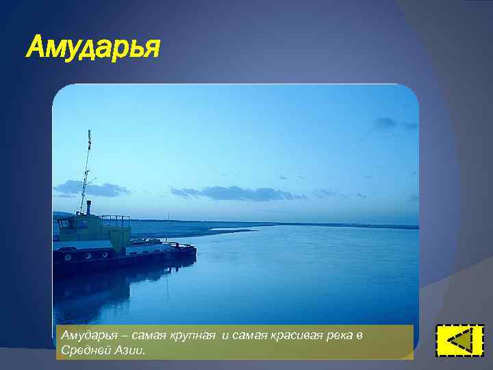 Амударья – самая крупная и самая красивая река в Средней Азии. 