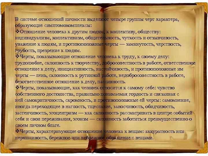 В системе отношений личности выделяют четыре группы черт характера, образующие симптомокомплексы: v. Отношение человека