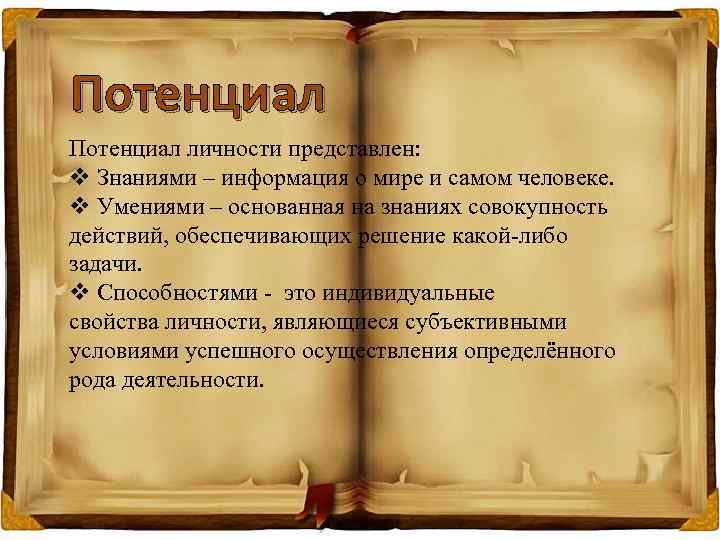 Потенциал личности представлен: v Знаниями – информация о мире и самом человеке. v Умениями