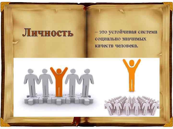 Личность – это устойчивая система социально значимых качеств человека. 