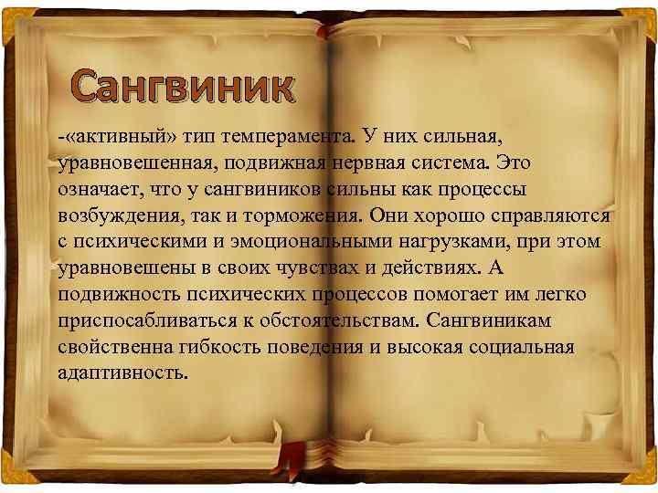 Сангвиник - «активный» тип темперамента. У них сильная, уравновешенная, подвижная нервная система. Это означает,