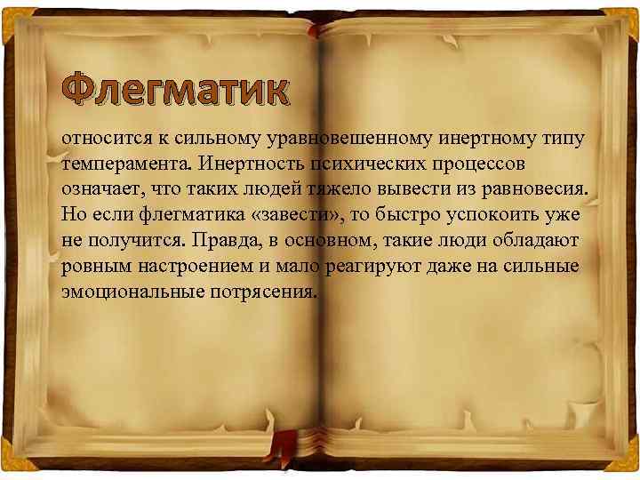 Флегматик относится к сильному уравновешенному инертному типу темперамента. Инертность психических процессов означает, что таких