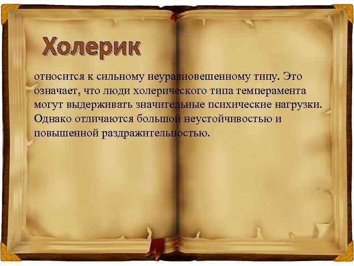 Холерик относится к сильному неуравновешенному типу. Это означает, что люди холерического типа темперамента могут