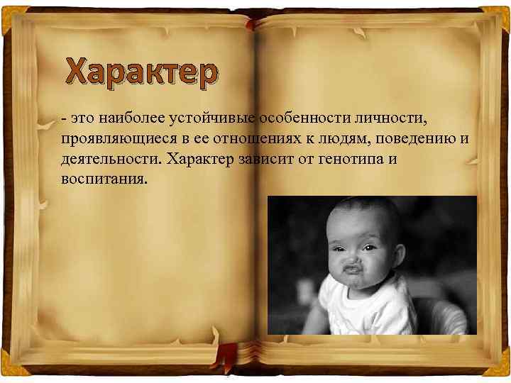 Характер - это наиболее устойчивые особенности личности, проявляющиеся в ее отношениях к людям, поведению