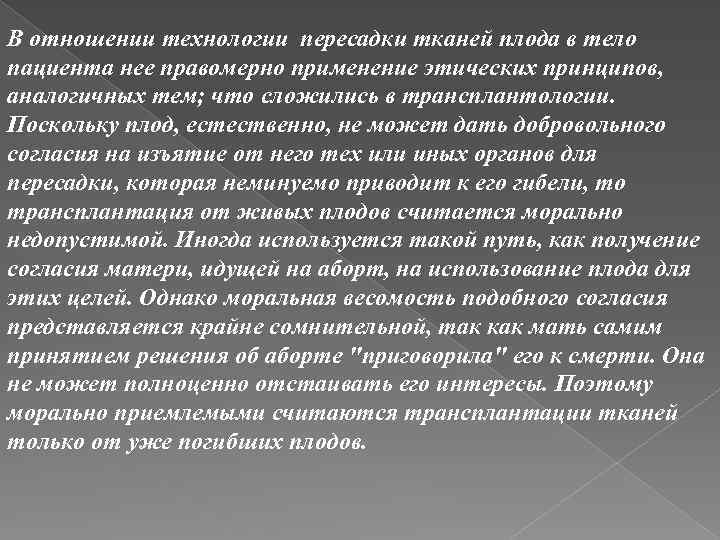 В отношении технологии пересадки тканей плода в тело пациента нее правомерно применение этических принципов,