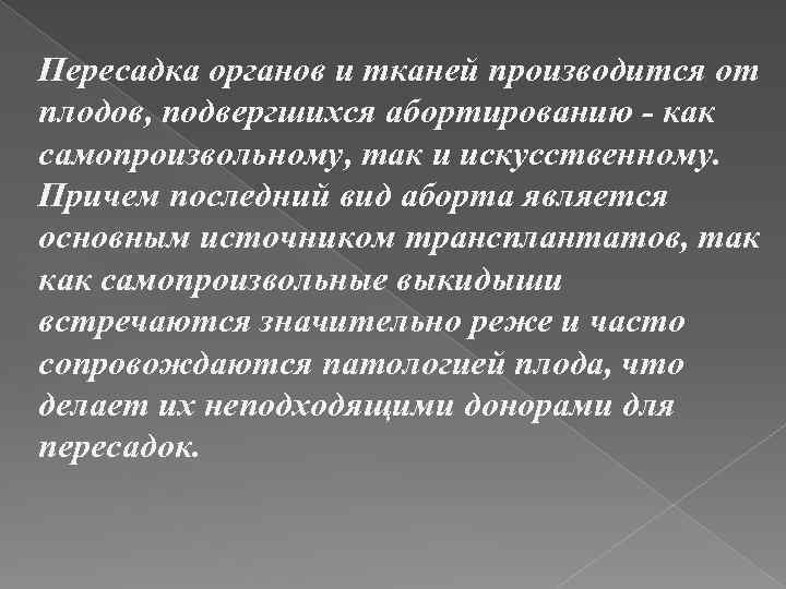 Пересадка органов и тканей производится от плодов, подвергшихся абортированию - как самопроизвольному, так и
