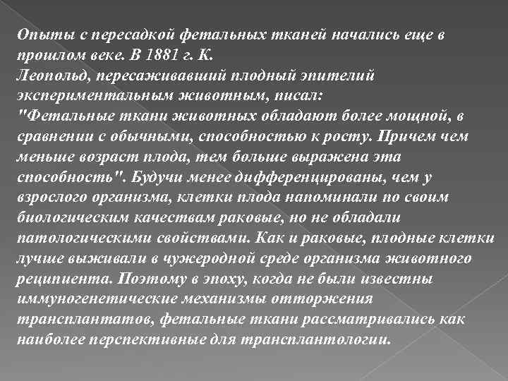 Опыты с пересадкой фетальных тканей начались еще в прошлом веке. В 1881 г. К.