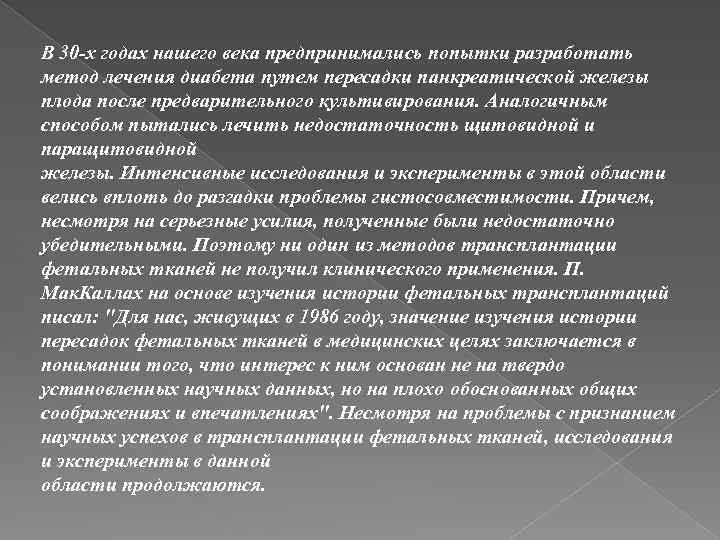 В 30 -х годах нашего века предпринимались попытки разработать метод лечения диабета путем пересадки