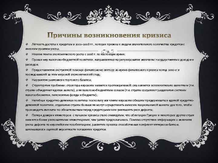 v Лёгкость доступа к кредитам в 2002– 2008 гг. , которая привела к выдаче