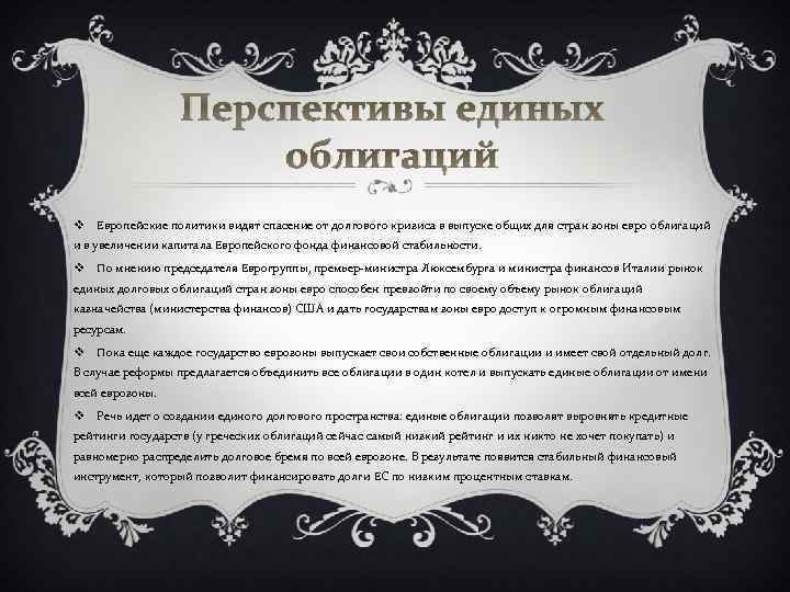 Перспективы единых облигаций v Европейские политики видят спасение от долгового кризиса в выпуске общих
