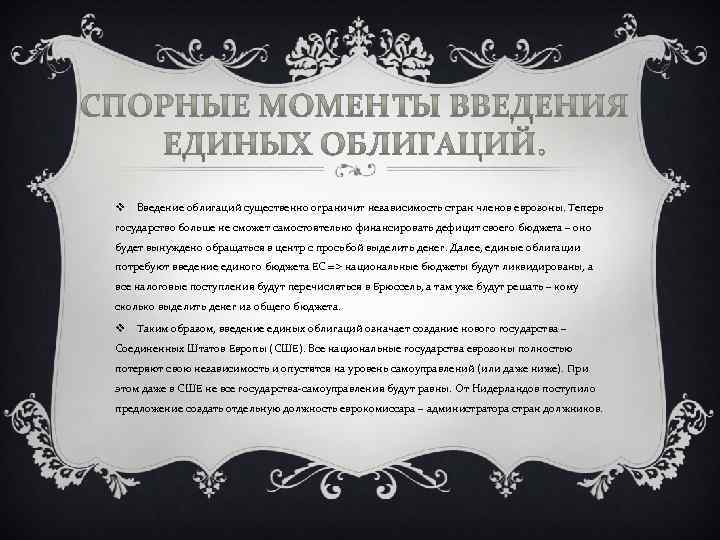 v Введение облигаций существенно ограничит независимость стран членов еврозоны. Теперь государство больше не сможет