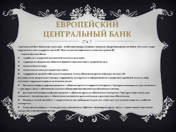 ЕВРОПЕЙСКИЙ ЦЕНТРАЛЬНЫЙ БАНК - Центральный банк Евросоюза и зоны евро. Штаб-квартира расположена в немецком