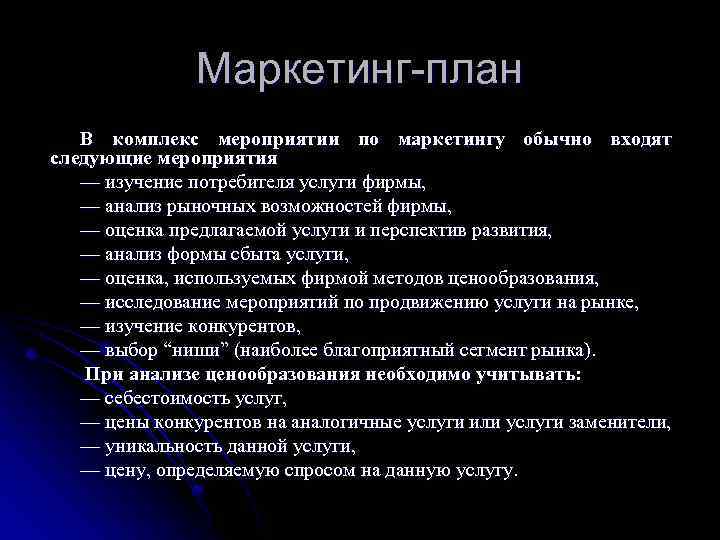 Маркетинг-план В комплекс мероприятии по маркетингу обычно входят следующие мероприятия — изучение потребителя услуги