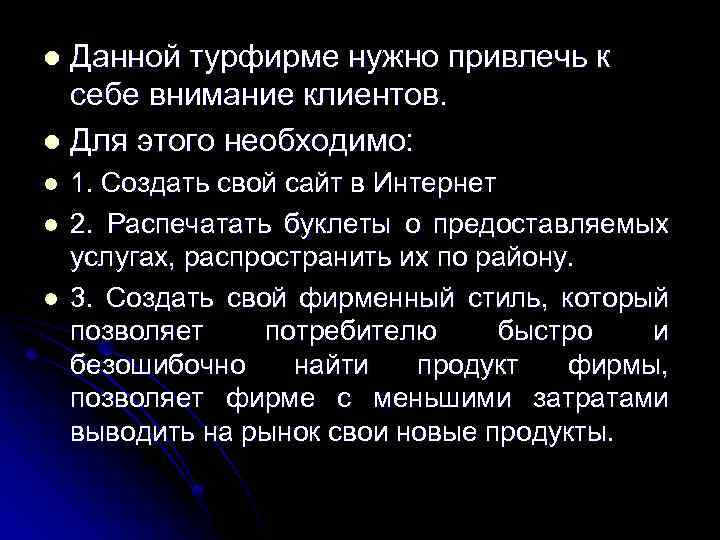 Данной турфирме нужно привлечь к себе внимание клиентов. l Для этого необходимо: l l