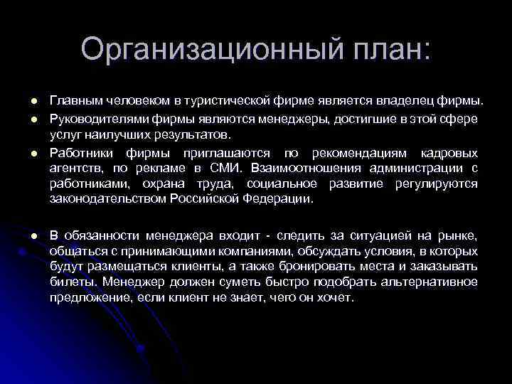 Организационный план: l l Главным человеком в туристической фирме является владелец фирмы. Руководителями фирмы