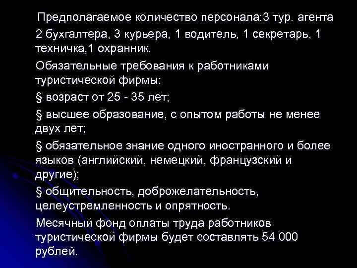 Предполагаемое количество персонала: 3 тур. агента 2 бухгалтера, 3 курьера, 1 водитель, 1 секретарь,