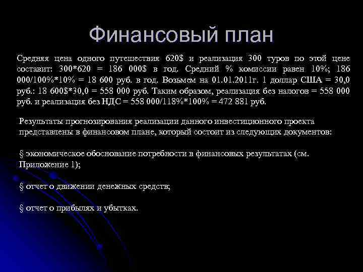 Финансовый план Средняя цена одного путешествия 620$ и реализация 300 туров по этой цене