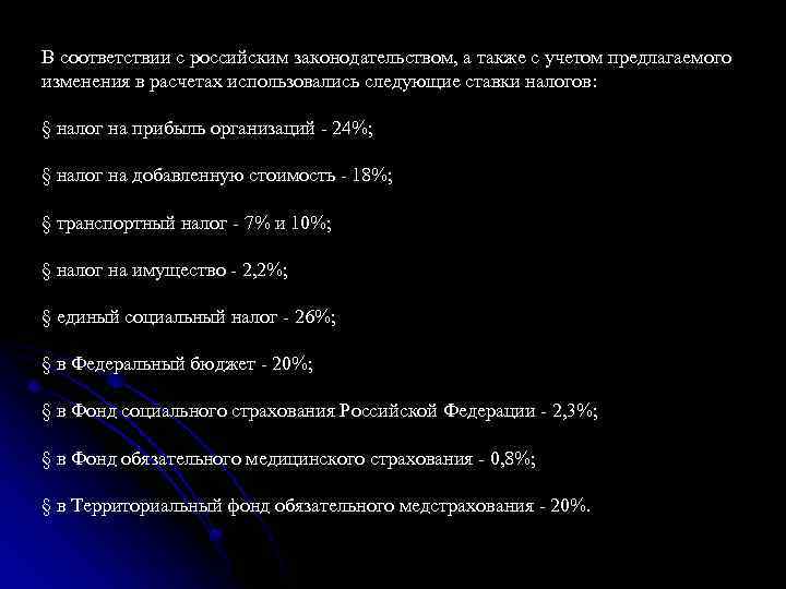 В соответствии с российским законодательством, а также с учетом предлагаемого изменения в расчетах использовались