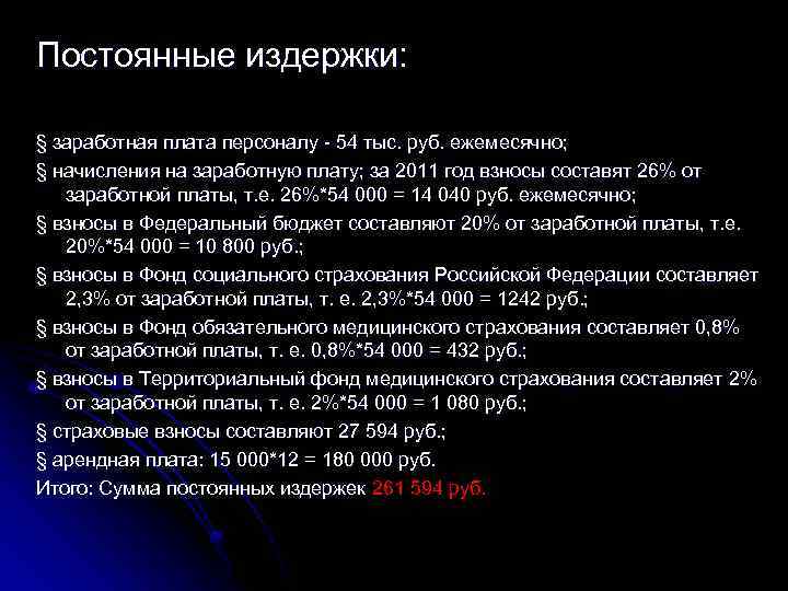 Постоянные издержки: § заработная плата персоналу - 54 тыс. руб. ежемесячно; § начисления на