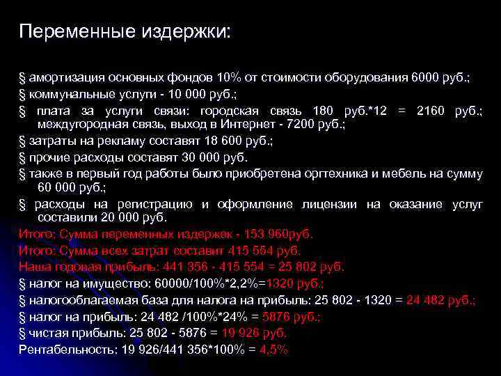 Переменные издержки: § амортизация основных фондов 10% от стоимости оборудования 6000 руб. ; §